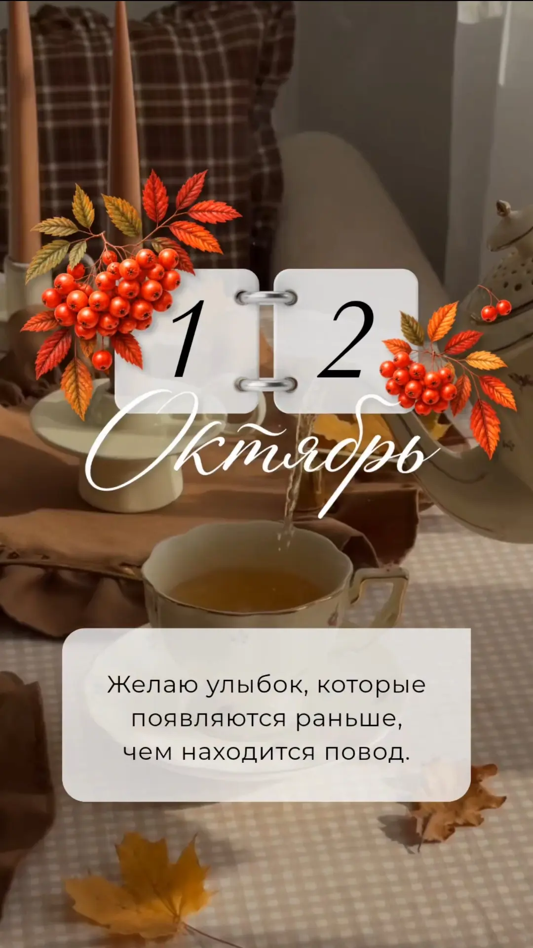 Желаю улыбок, которые появляются раньше, чем находится повод.