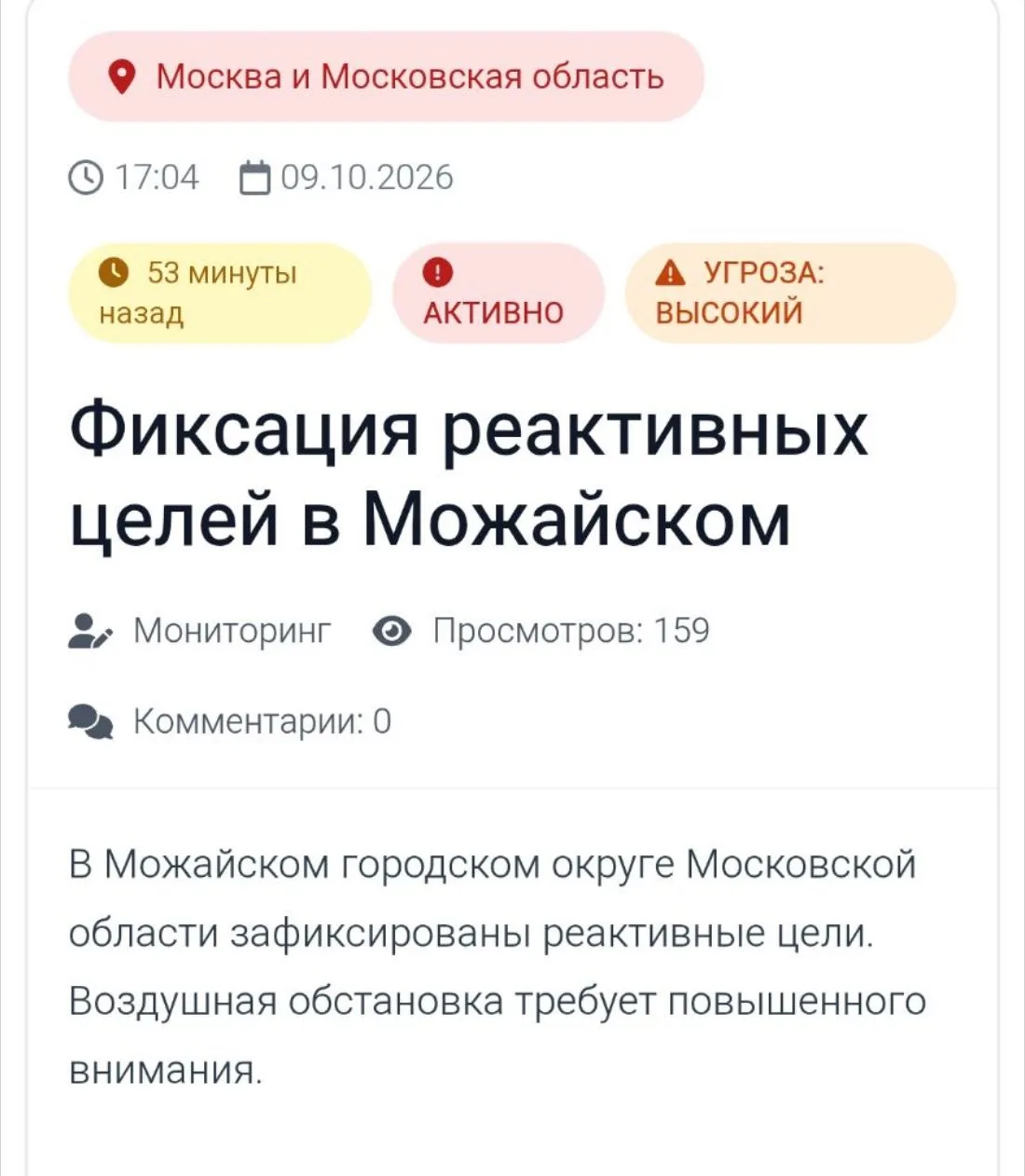 Источник: https://bplarussia.ru/09.10.2026/fiksaciya-reaktivnyh-celej-v-mozhajskom/?ysc...