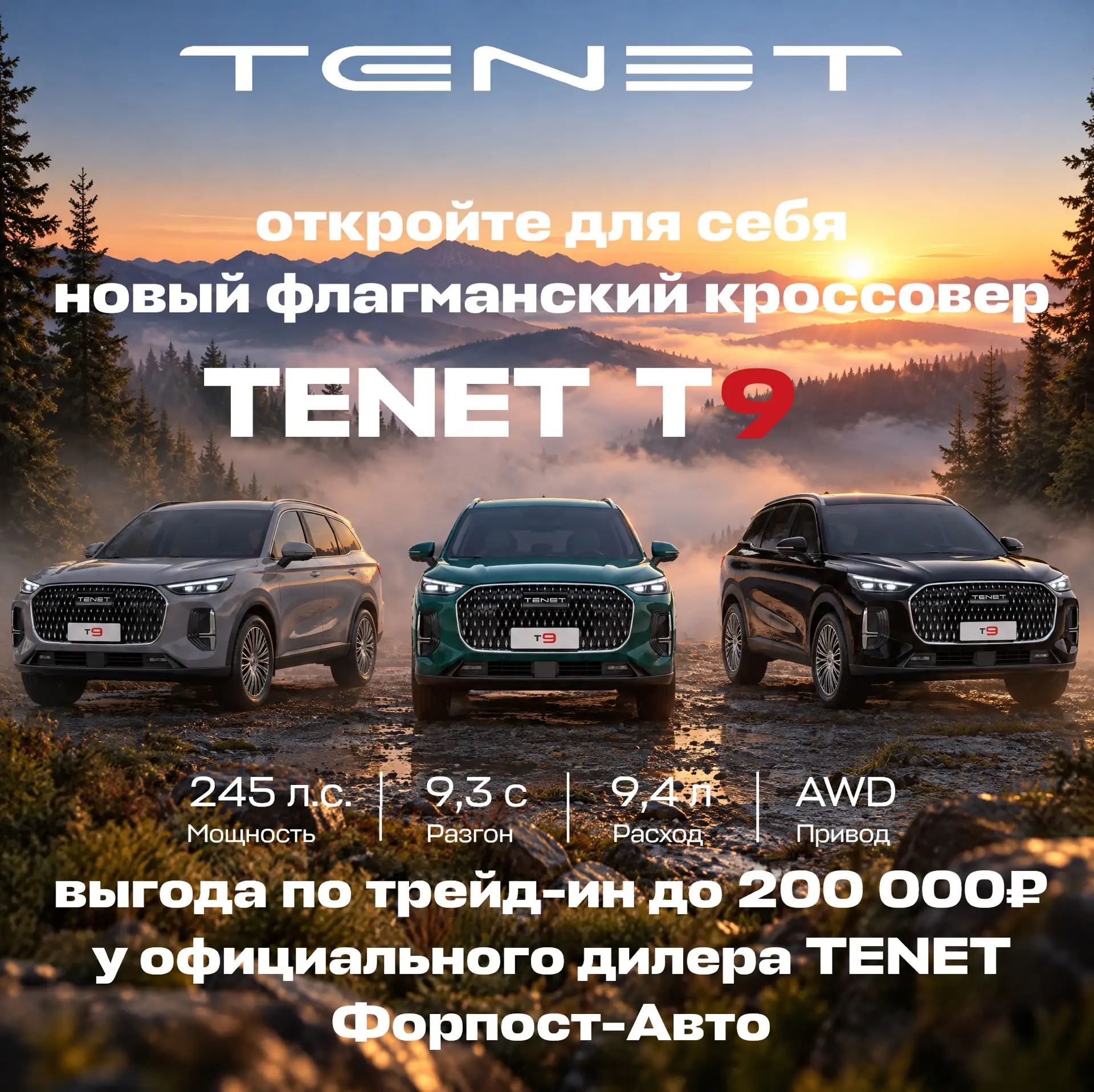 🎉 Встречайте флагмана линейки TENET — кроссовер T9! 🎉