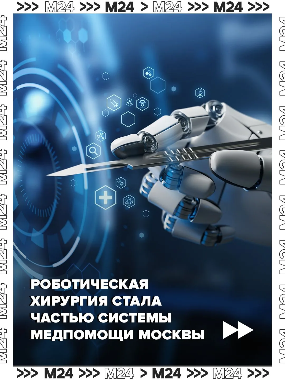 Роботическая хирургия прочно вошла в московскую медицину – благодаря ювелирной точности...