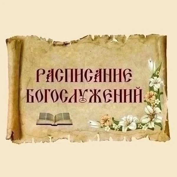 Расписание богослужений