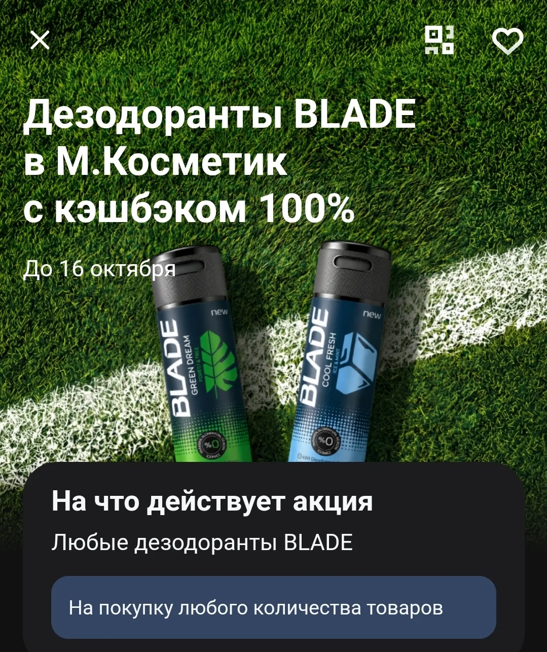 Проверьте свой кэшбэк в Т-банке. У меня там есть 100% на дезодорант из Магнит Косметик.