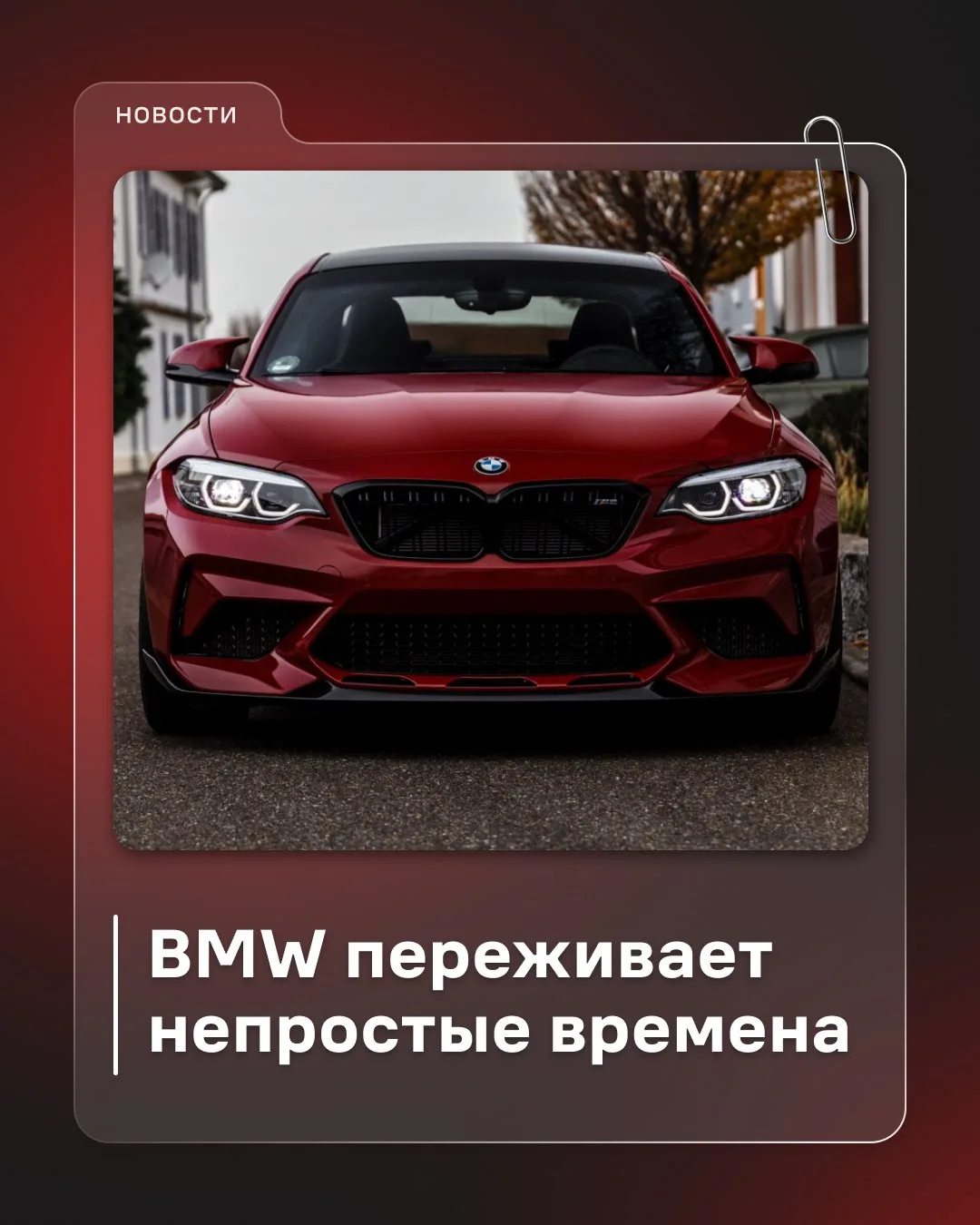 📉 BMW переживает непростые времена