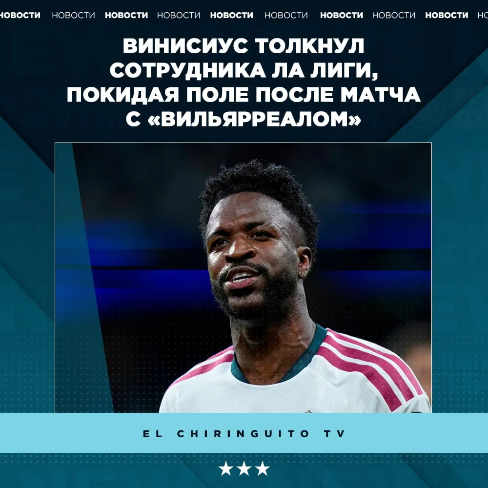😱 В таком случае Винисиус точно получит длительную дисквалификацию.