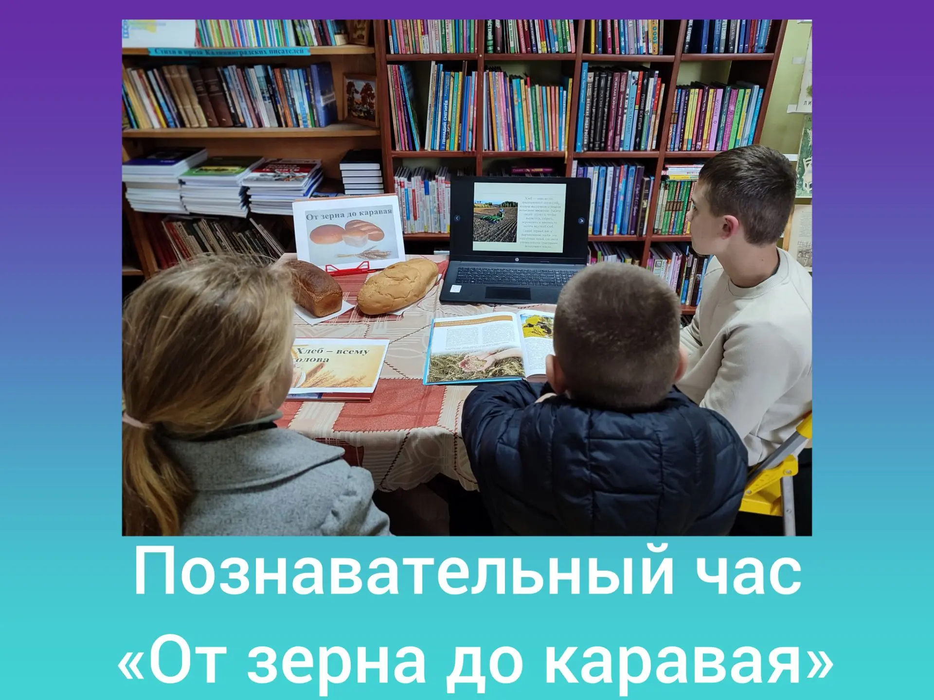 🍞Ко Всемирному дню хлеба в Акуловской библиотеке для юных читателей был проведен позна...