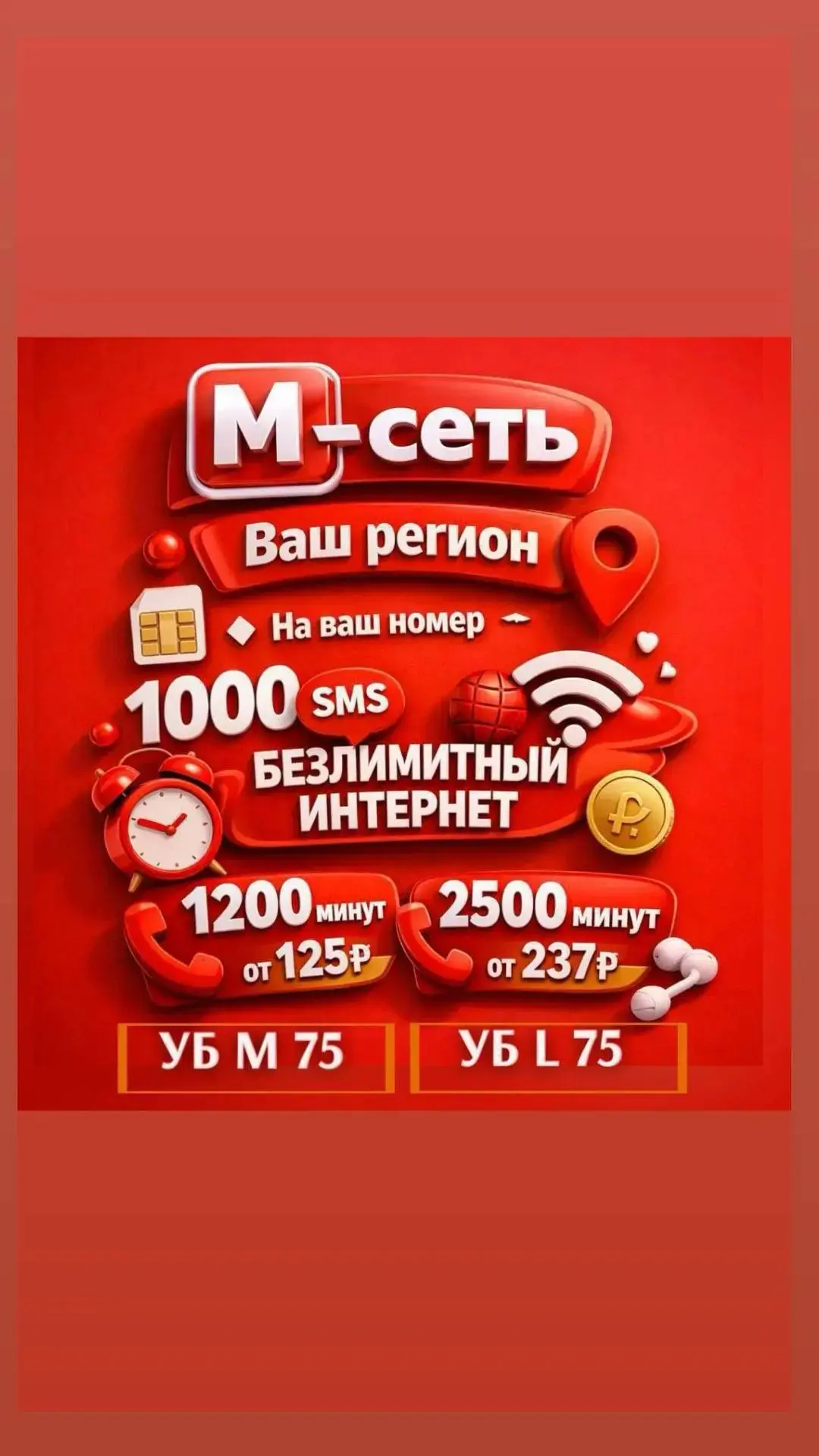 🔥 Выбирай свой идеальный тариф от «М‑сеть»! 🔥Хочешь максимум возможностей без лишних ...