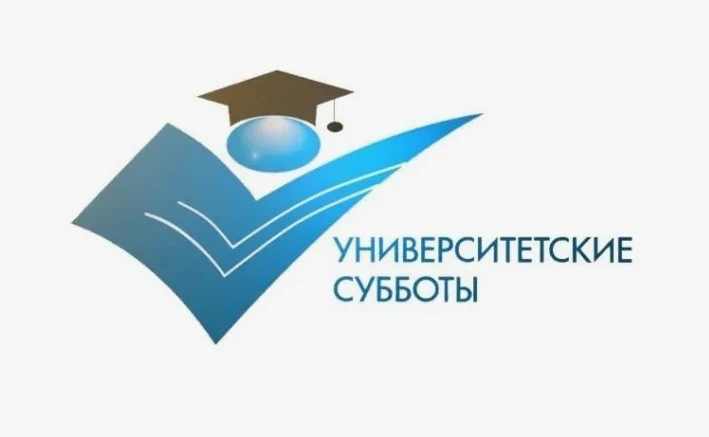 🎓 Университетские субботы