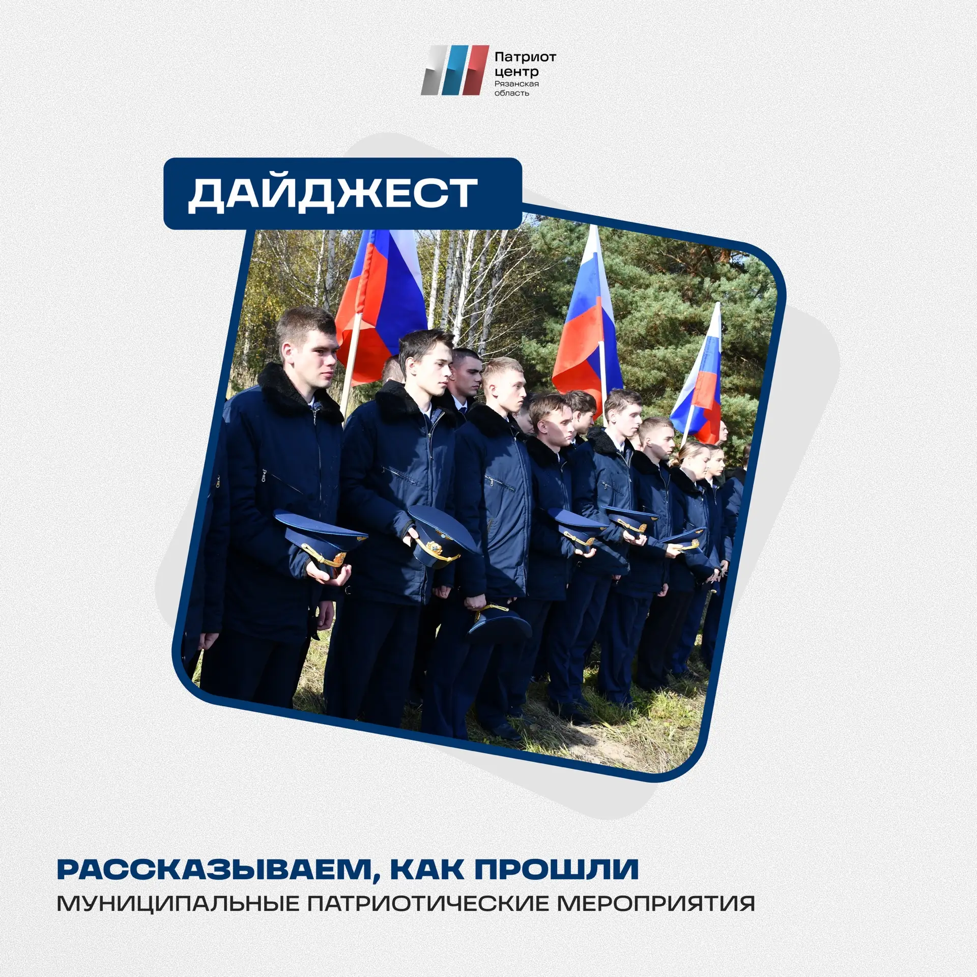 В муниципальных округах Рязанской области прошли патриотические мероприятия 🇷🇺