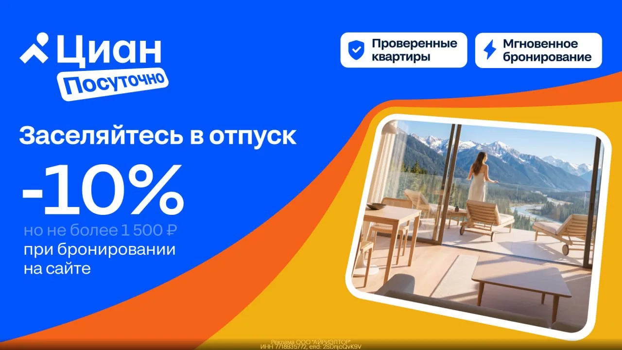 📱 Забираем скидку 10% на бронирование в Циан Посуточно