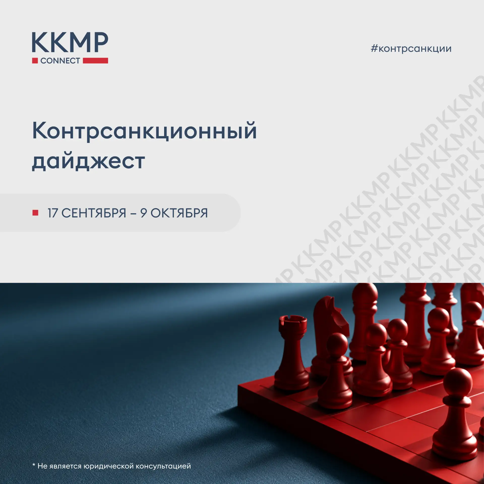 🎉 Представляем вам контрсанкционный дайджест за 17 сентября– 9 октября 2026 г.