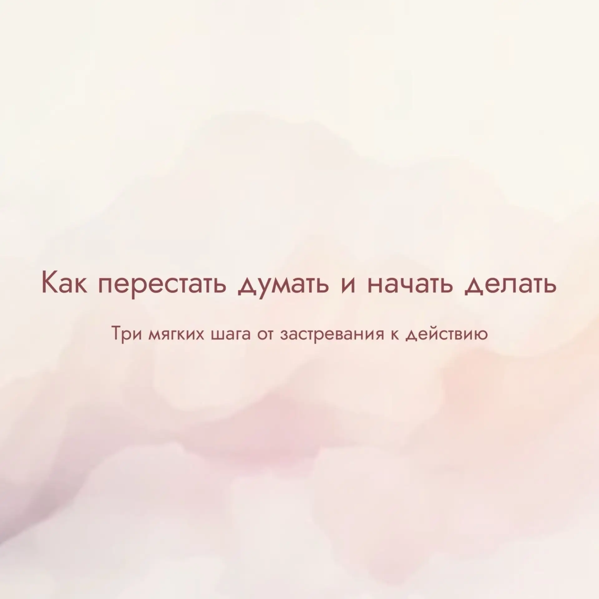 Как перестать думать и начать наконец-то действовать?