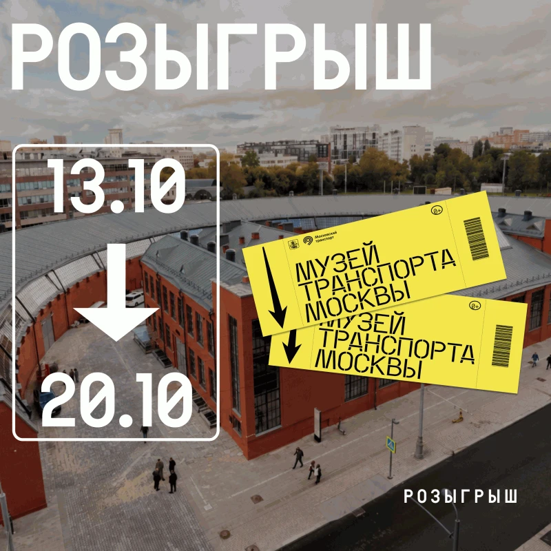 Дарим билеты на постоянную экспозицию Музея Транспорта Москвы