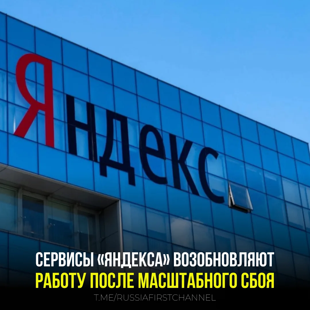 🚨 «Яндекс» приходит в себя после масштабного сбоя!