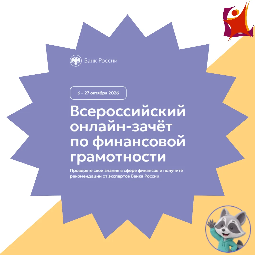 📈 В период с 6 по 27 октября 2026 года проходит IX Всероссийский онлайн-зачет по финан...