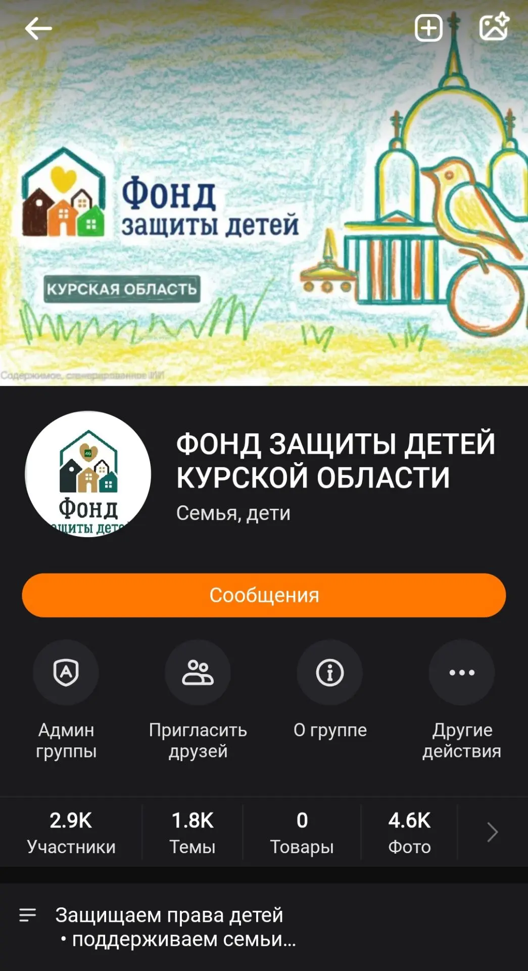У Фонда защиты детей Курской области теперь есть свой официальный домик в «Одноклассник...