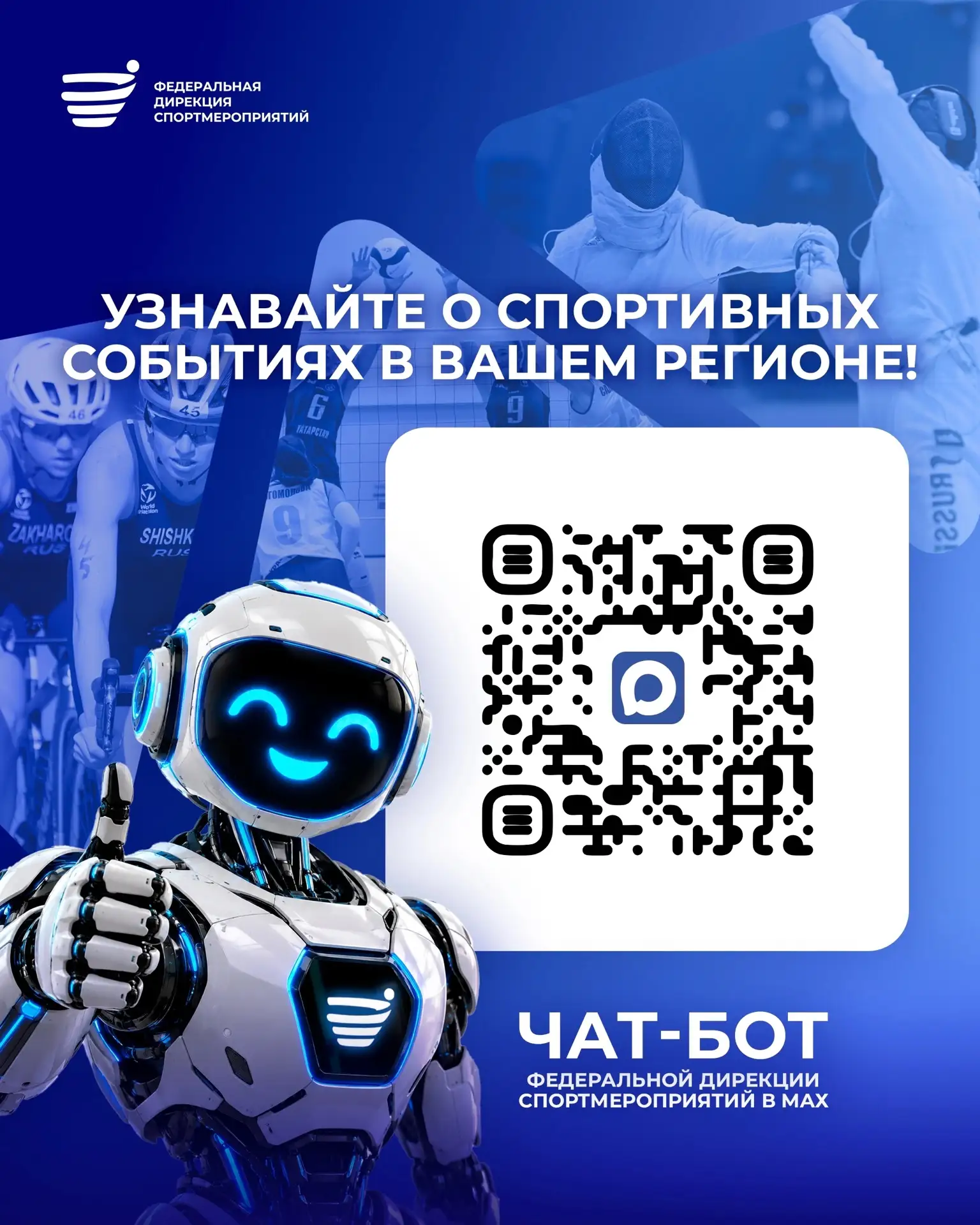 📣 Больше регионов — больше событий в чат-боте Федеральной дирекции спортмероприятий!