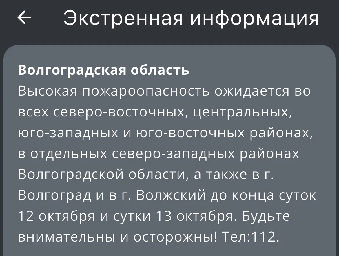 ⚠️ В Волгограде и области сохраняется высокая пожароопасность.