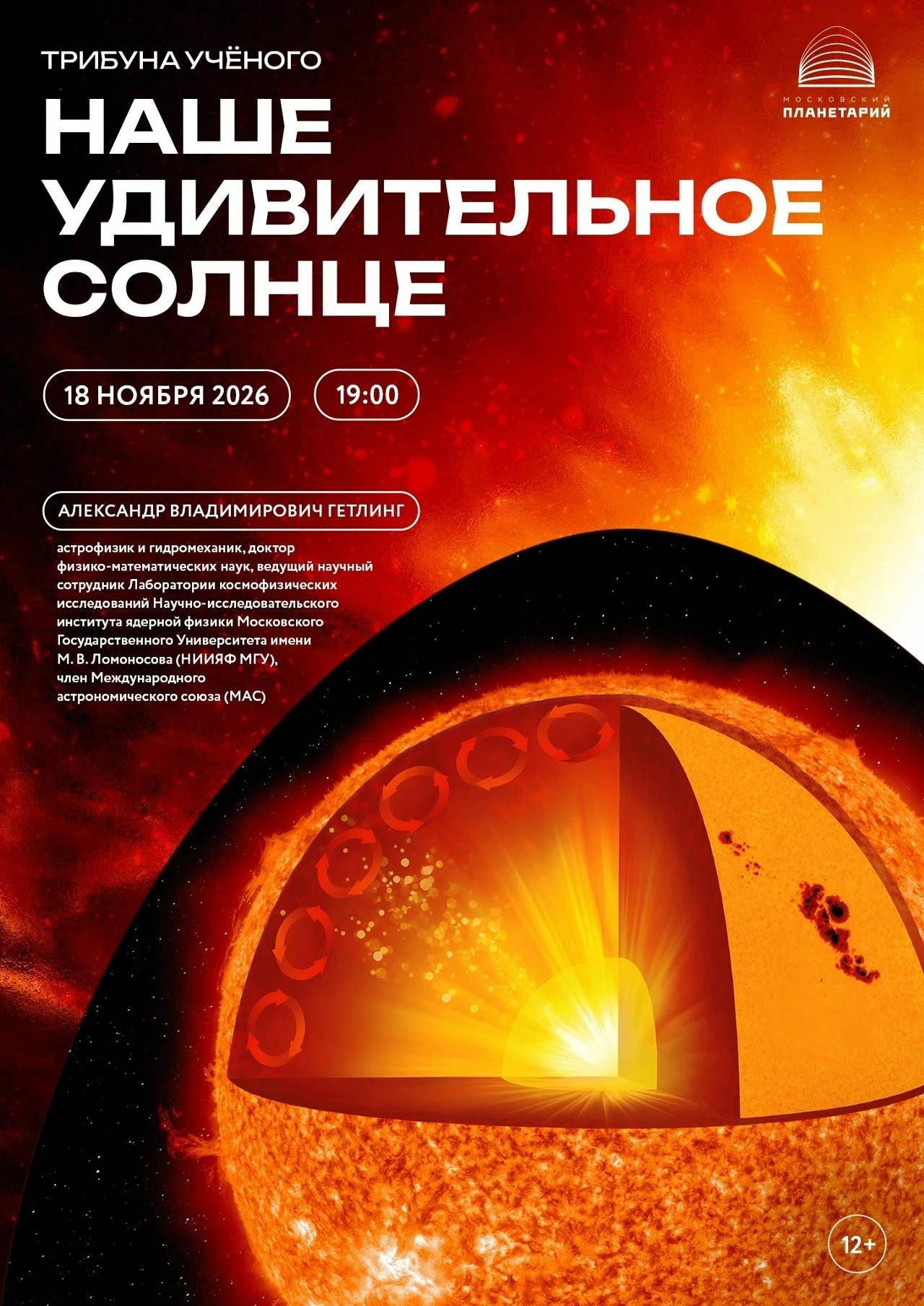 18 ноября, Трибуна ученого, лекция «Наше удивительное Солнце»