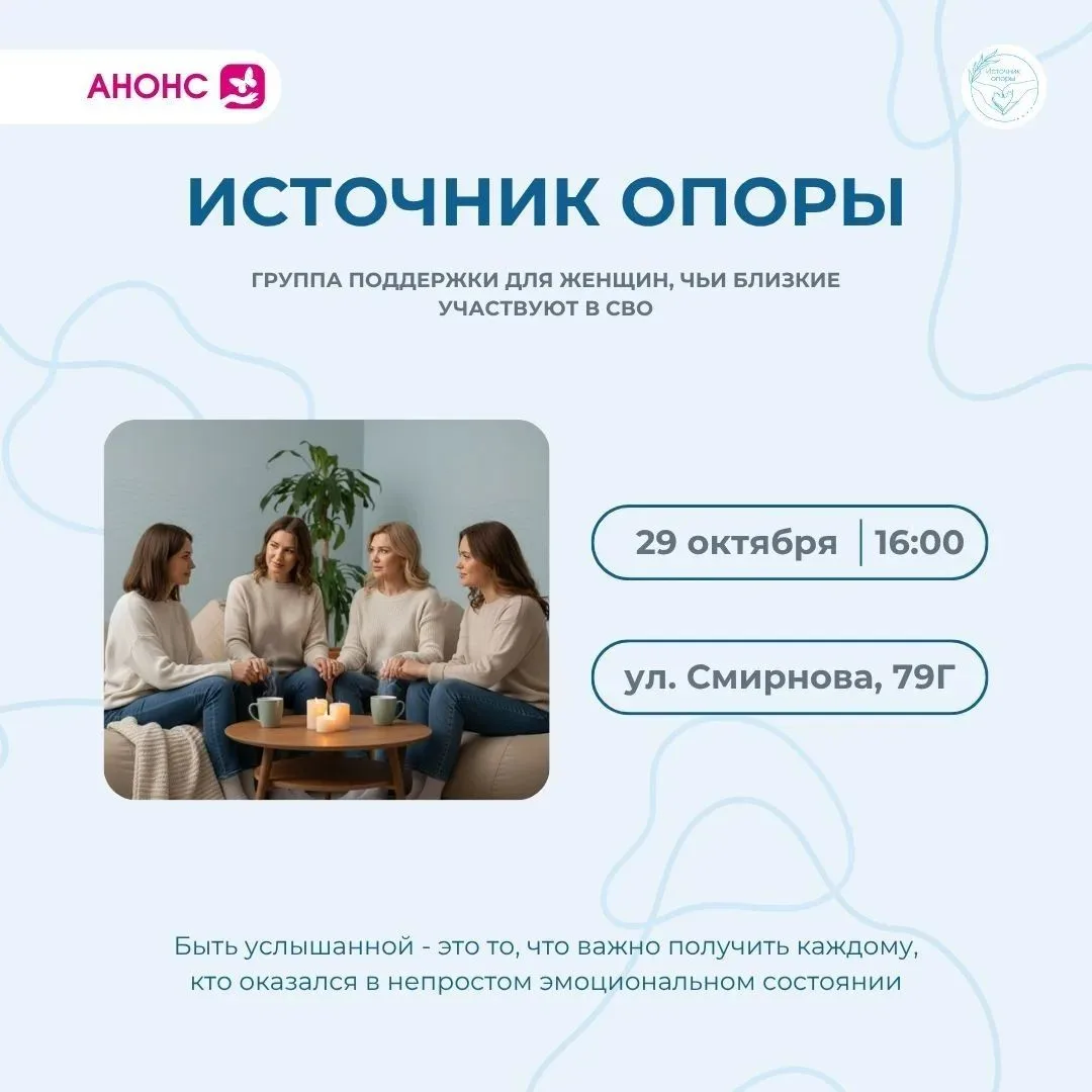 💙Приглашаем Вас на встречу «Источник опоры» — группу психологической поддержки для жен...