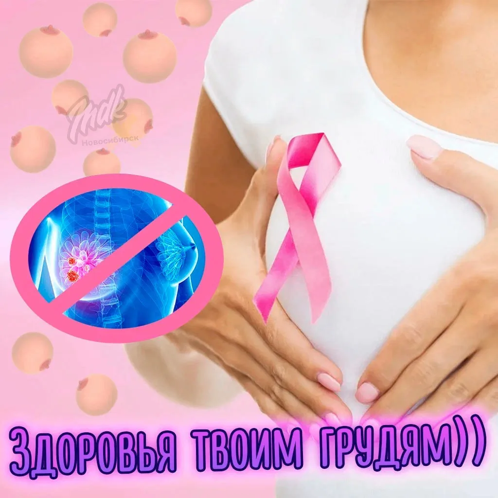 😘 Всемирный день борьбы против рака груди отмечается сегодня, 15 октября