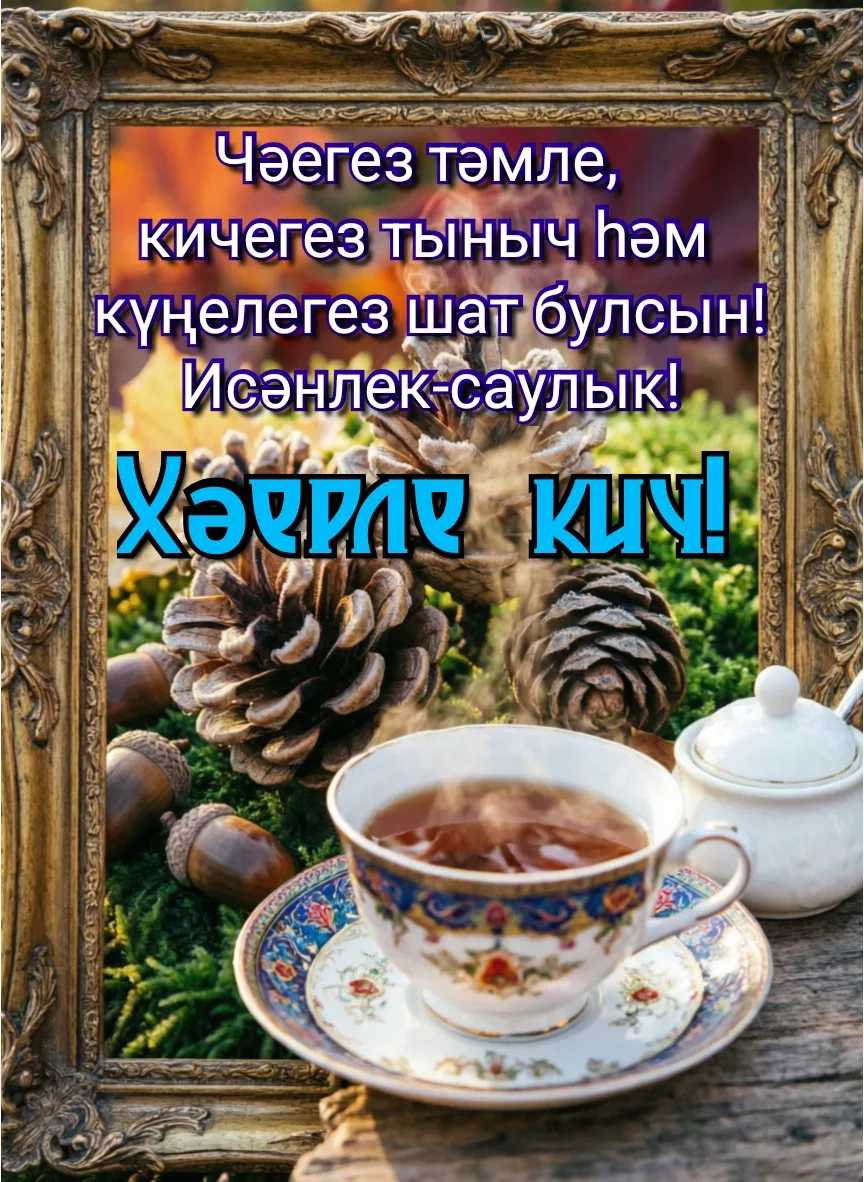 Пусть ваш чай будет вкусным, вечер спокойным, а душа радостной! Здоровья вам! Добрый ве...