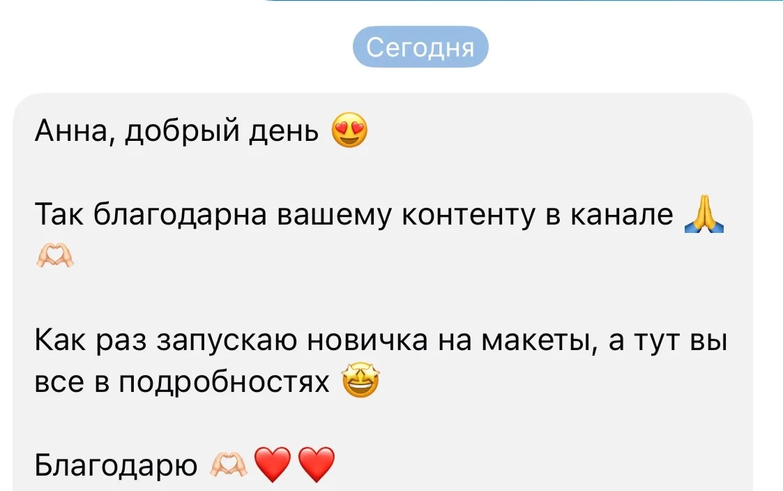 Спасибо, что пишете❤️
