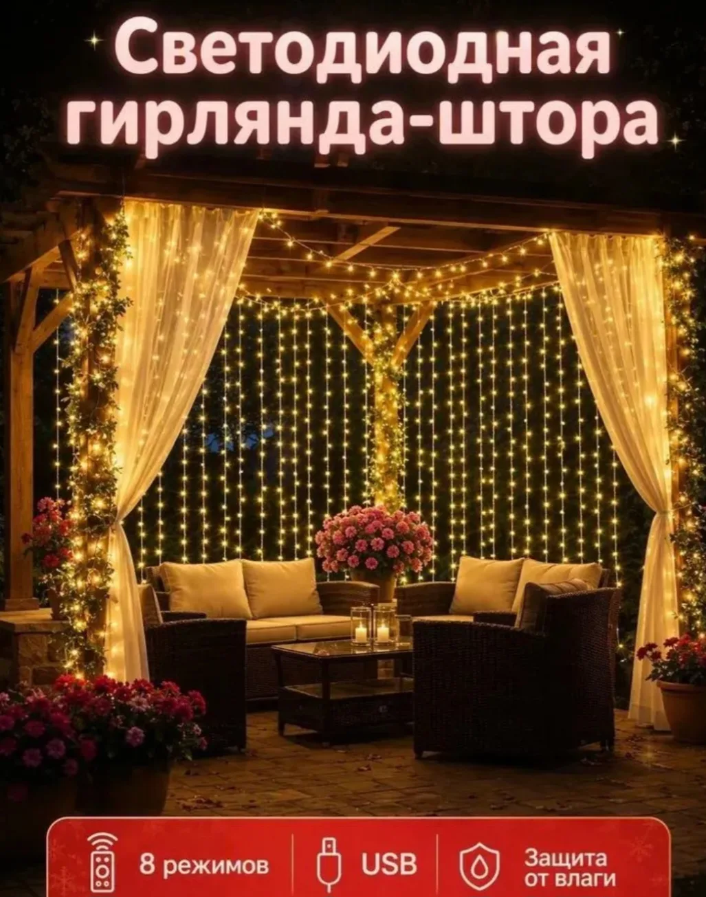 Электрогирлянда интерьерная Занавес светодиодная 100 ламп, 3 м, питание от порта usb, 1 шт