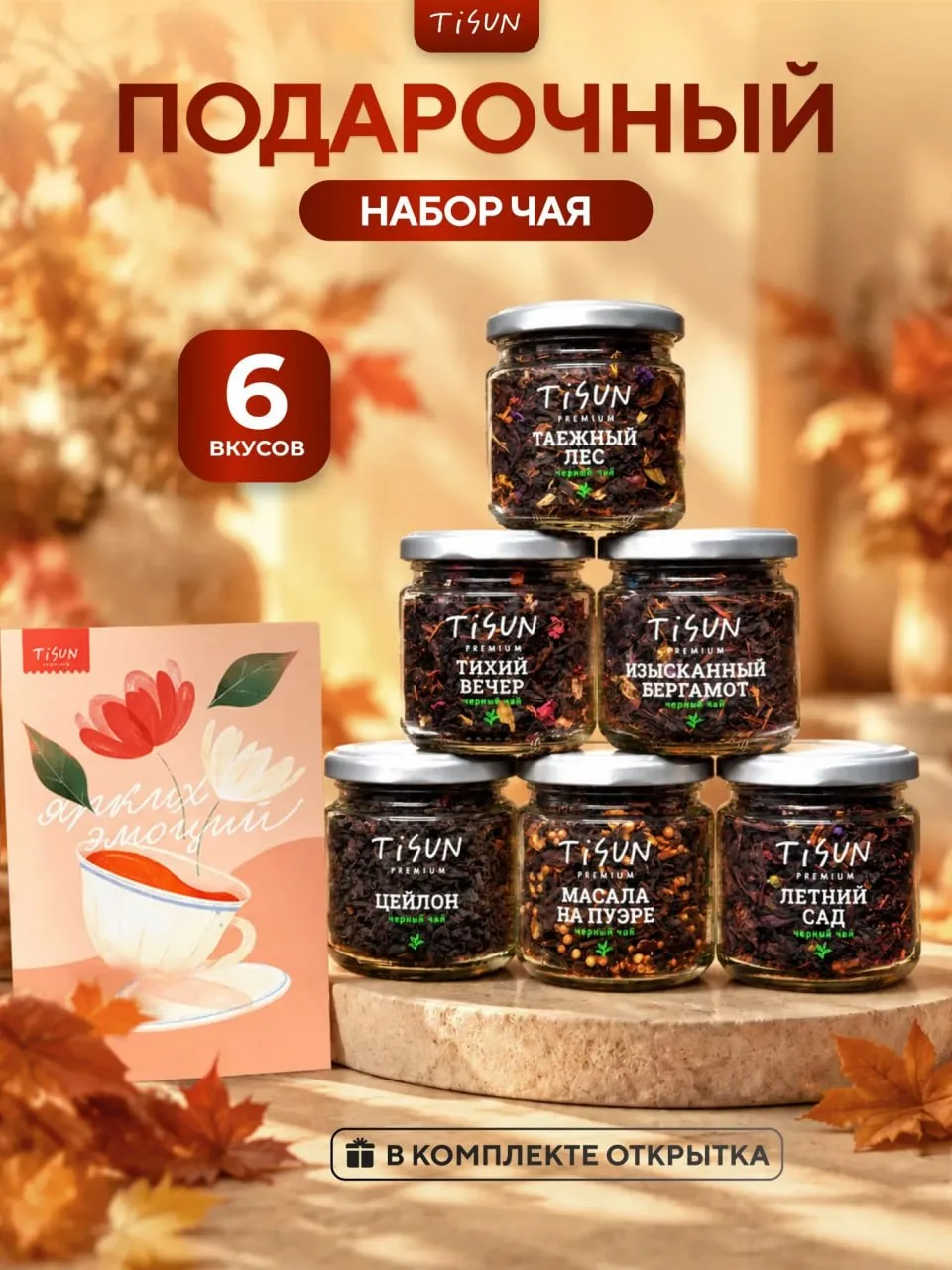 🔗 На наборы чая от Tisun дополнительная скидка в 20% по промо KOOHWOW20 (нужно подписа...