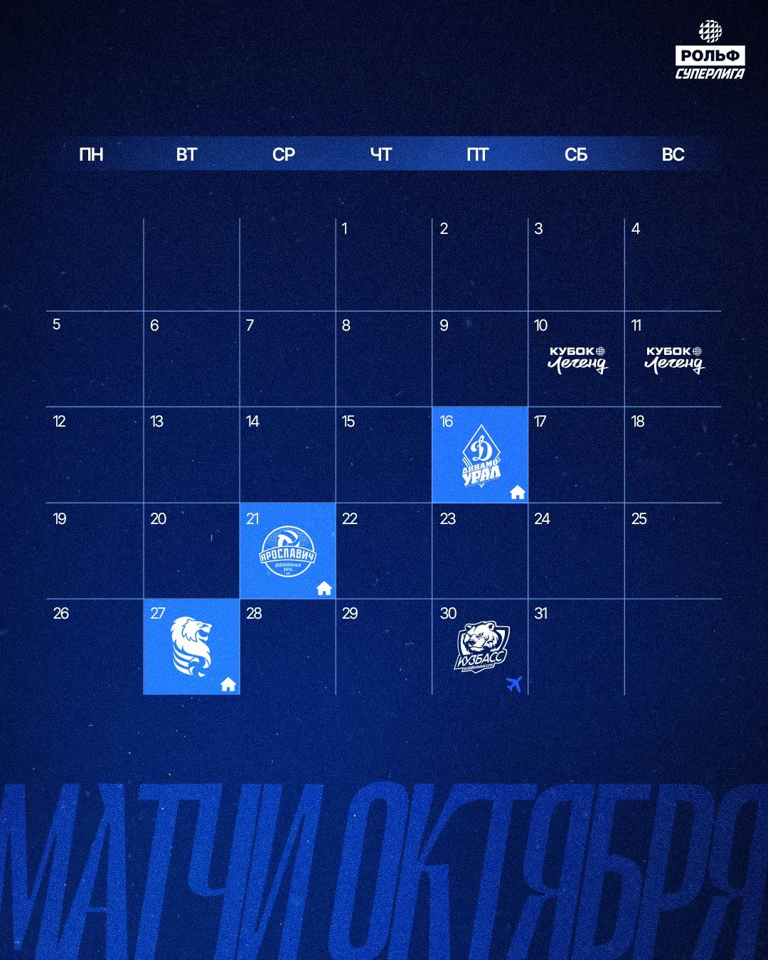 📅 Сохраняй расписание матчей октября!