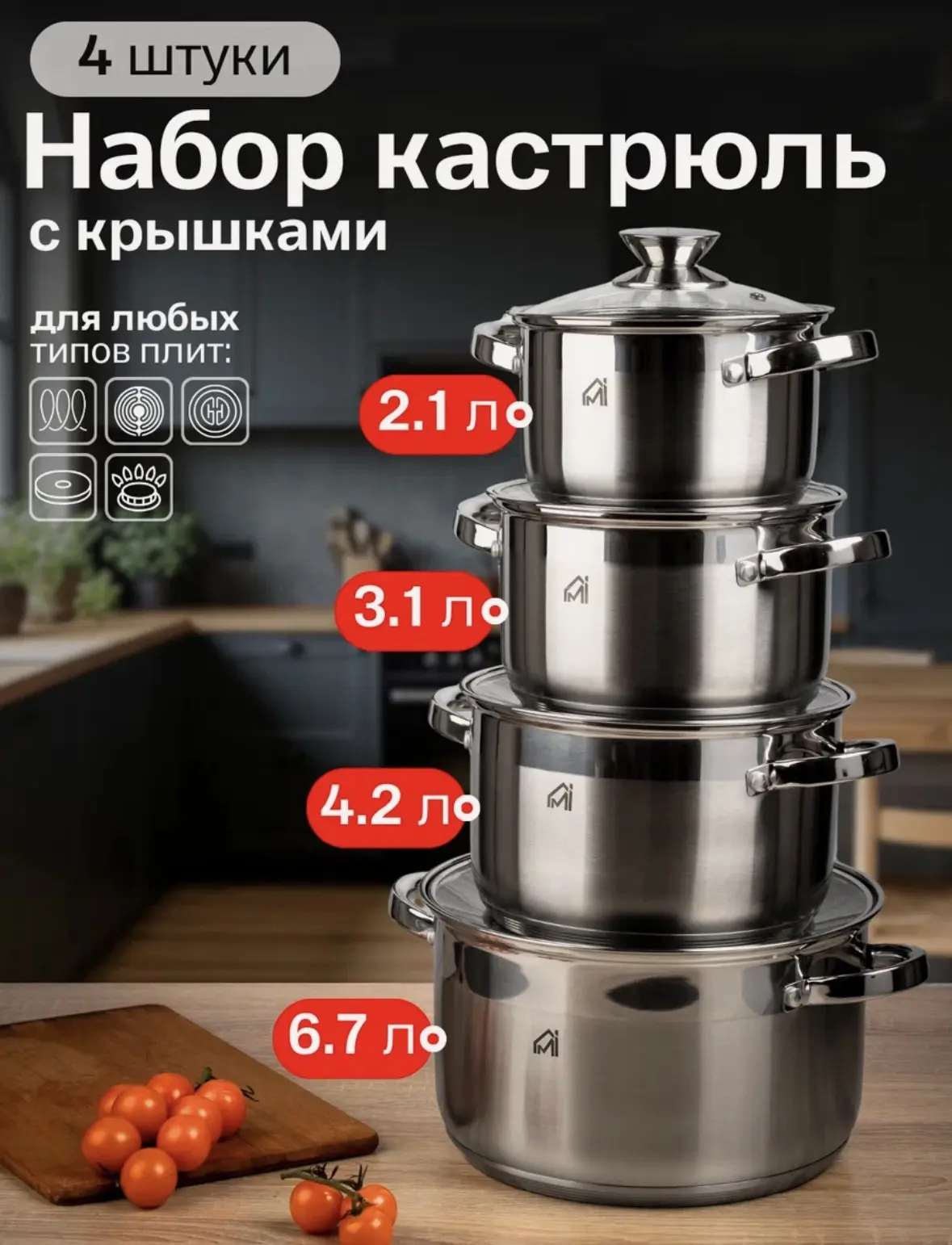 Набор кастрюль MYIDEA для индукционной плиты, нержавеющая сталь, 4 шт.