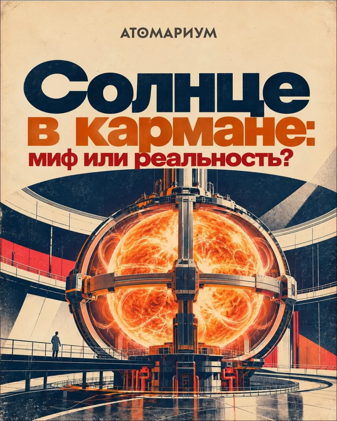 Когда у нас будет Солнце на Земле?