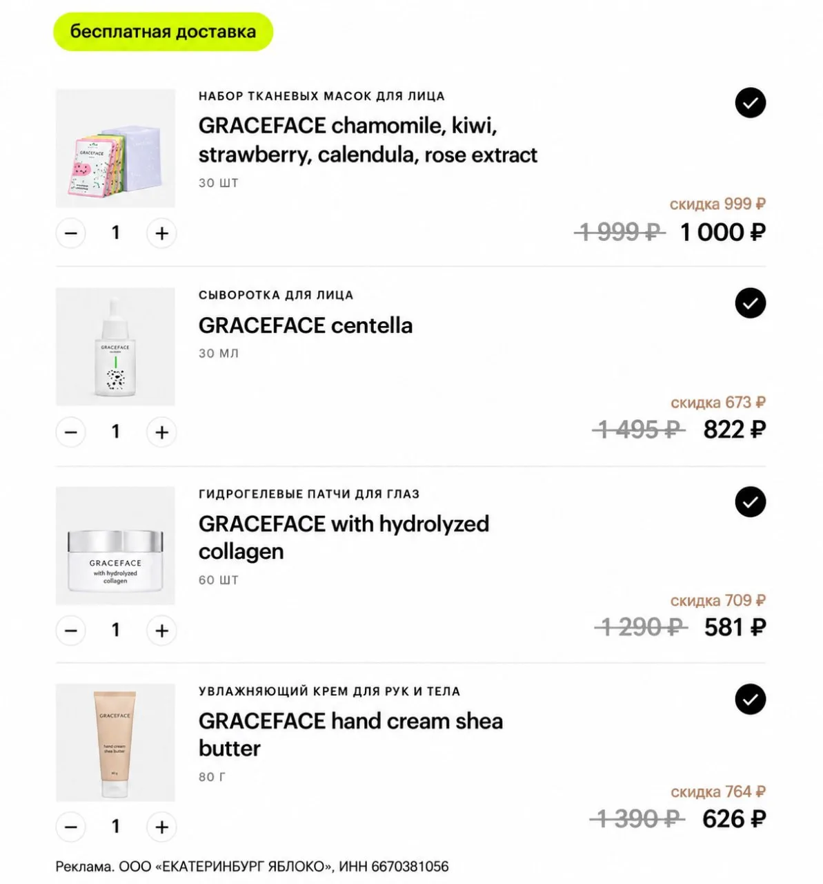 🍏 СКИДКИ ДО 54% НА БРЕНД GRACEFACE В ЗОЛОТОМ ЯБЛОКЕ 🔥