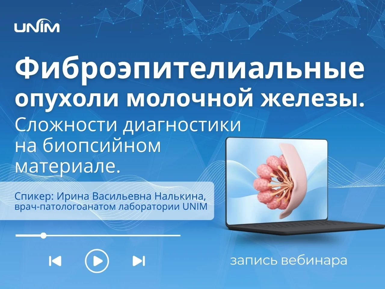 🌐Запись вебинара: «Фиброэпителиальные опухоли молочной железы. Сложности диагностики н...