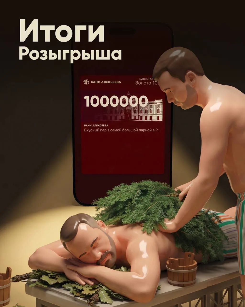 🎉 Мы подвели итоги розыгрыша 1 000 000 бонусов!