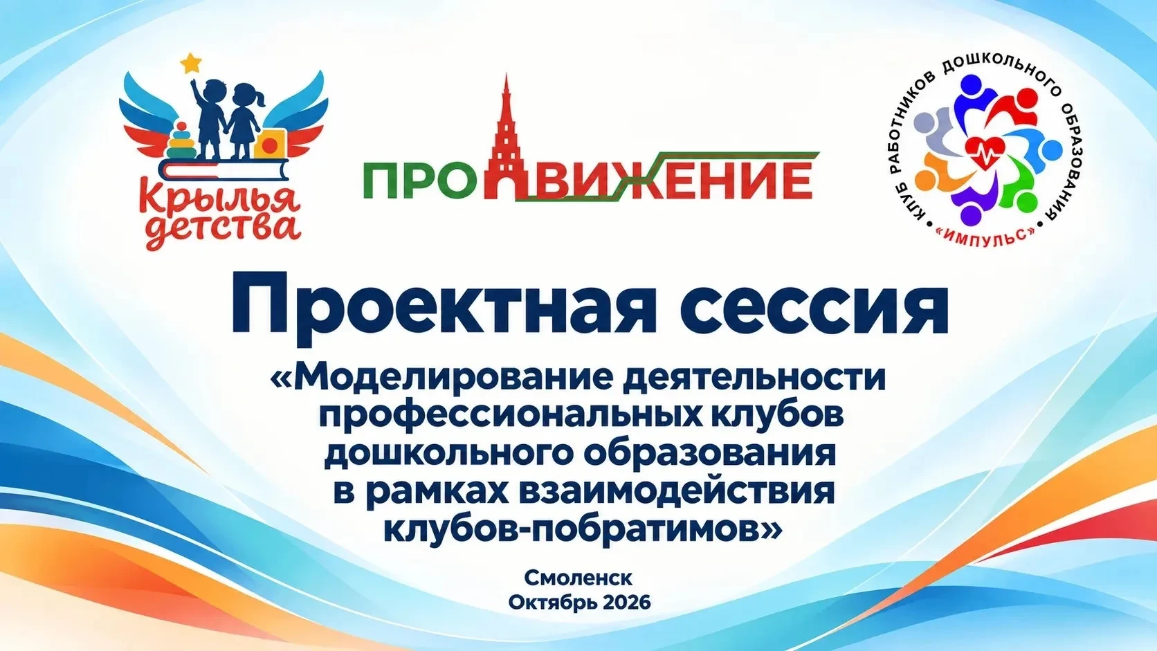📑 Межрегиональная сессия клубов дошкольного образования прошла в Смоленске