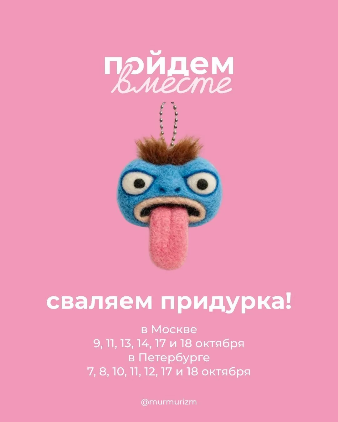 Хихик, бренд Мурмуризм предлагает вместе свалять придурка и много чего ещё — у бренда к...