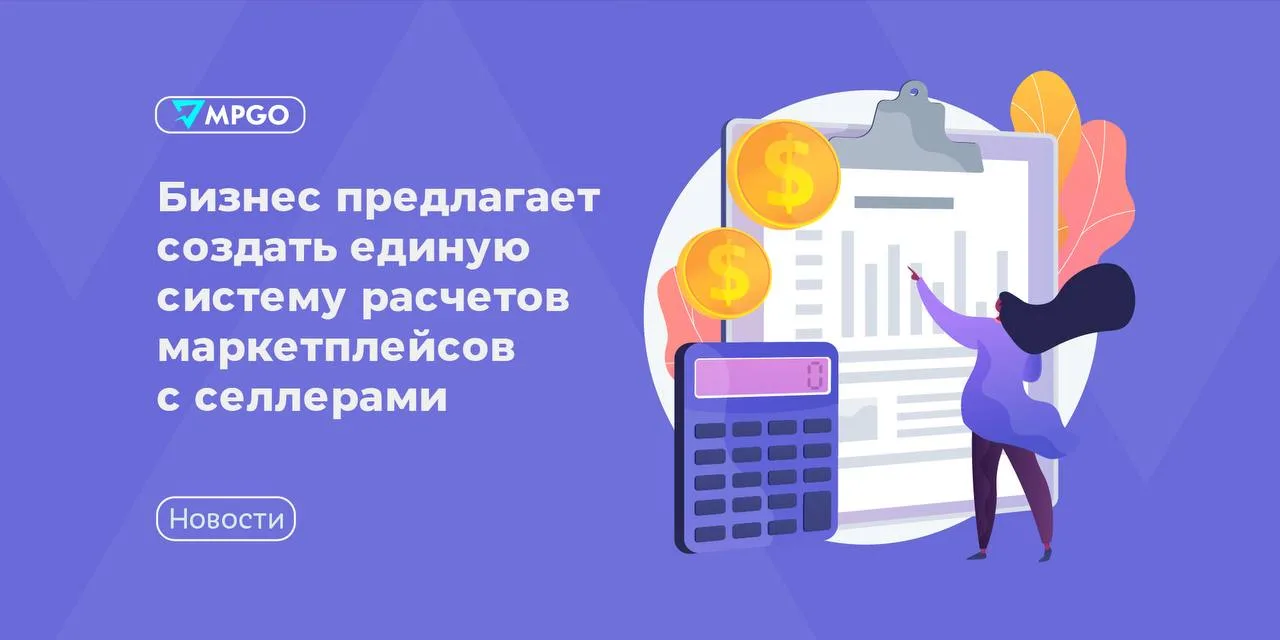 Бизнес предлагает создать единую систему расчетов маркетплейсов с селлерами