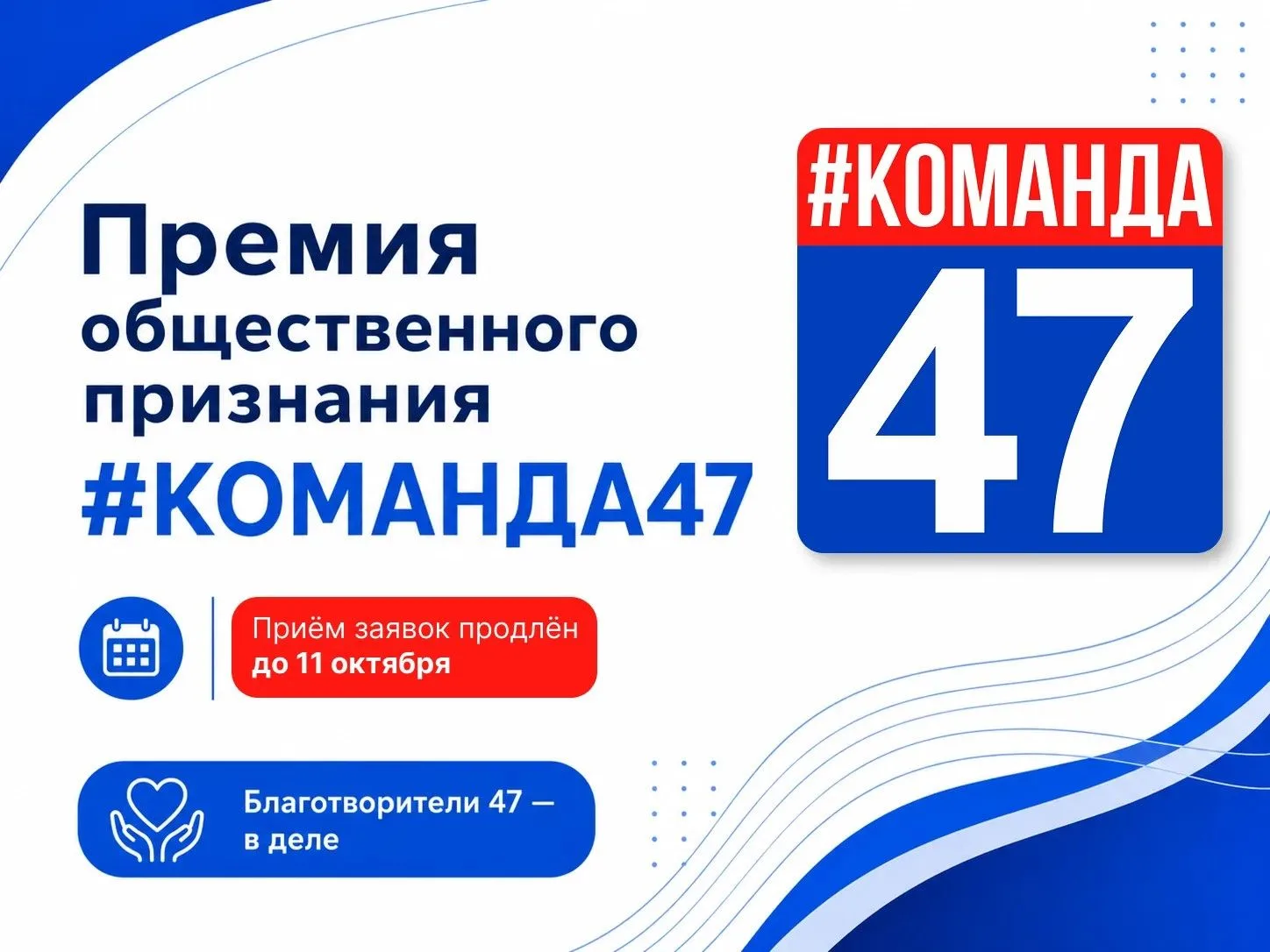 До 11 октября продлён приём заявок на премию общественного признания «#КОМАНДА47» — за ...