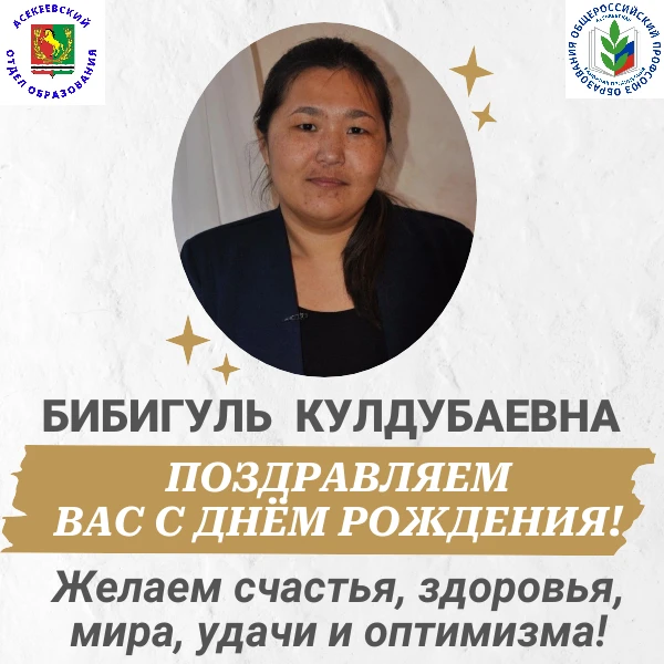Поздравляем с Днем рождения!