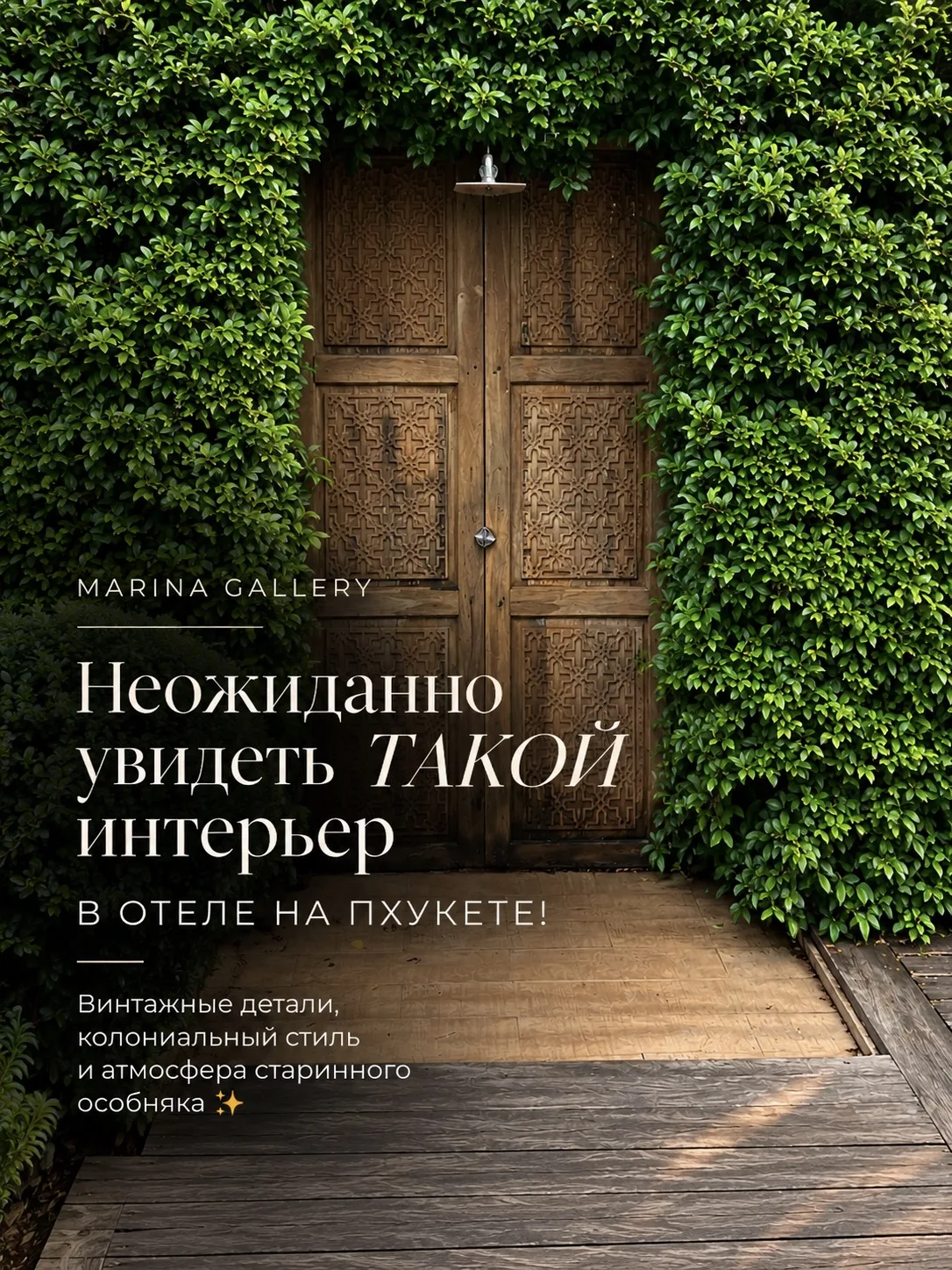 ❣️Атмосферный отель на Пхукете, который удивляет с первого взгляда😍