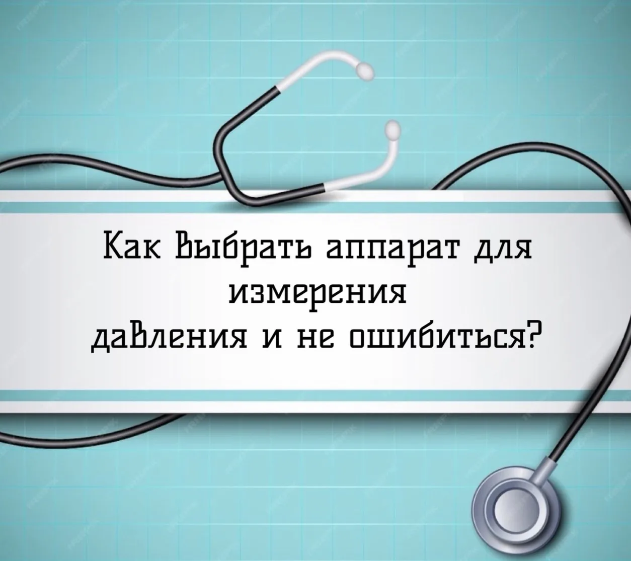 Как выбрать аппарат для измерения давления и не ошибиться?