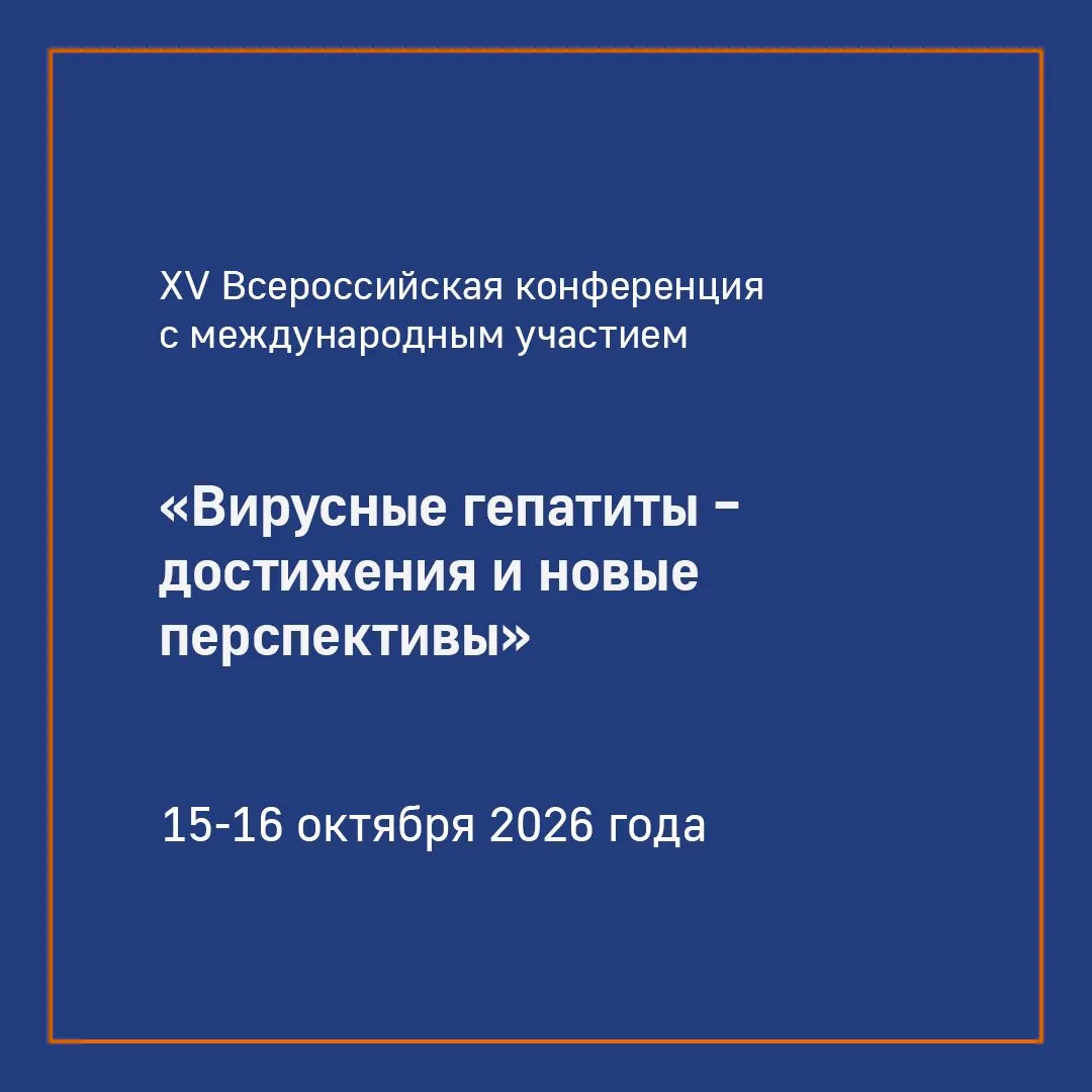 Открыта регистрация на XV Всероссийскую конференцию с международным участием «Вирусные ...