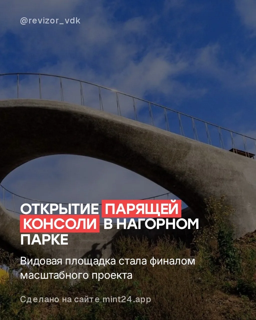 Сегодня в Нагорном парке Владивостока открылась парящая консоль — видовая площадка, кот...