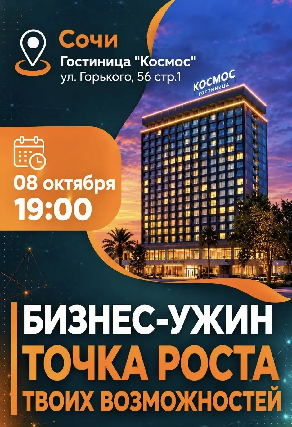 🔥 Открытая встреча бизнес-экспертов для предпринимателей в Сочи