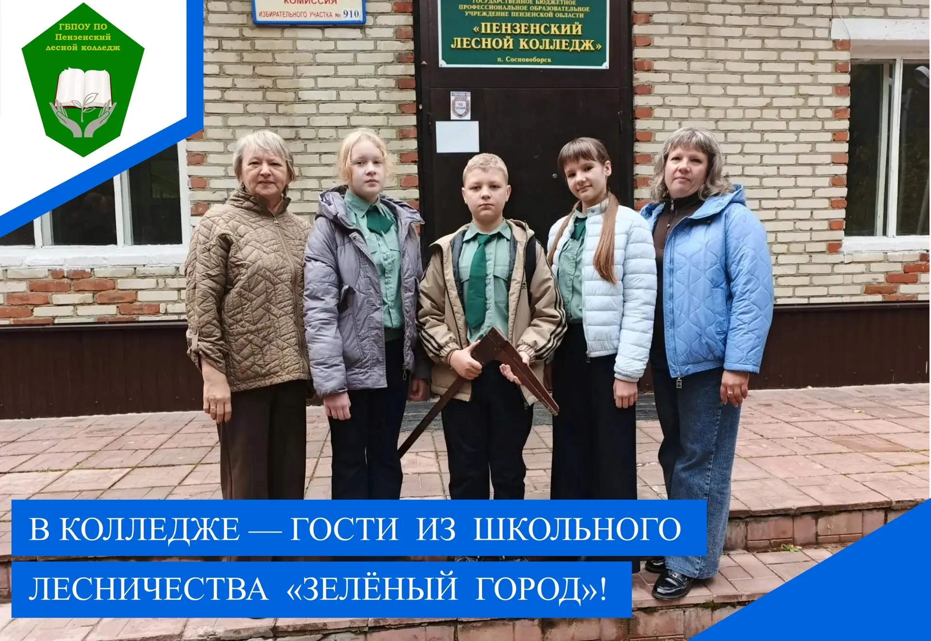 Сегодня колледж посетили гости — ребята из школьного лесничества «Зелёный город» ГКУ ПО...