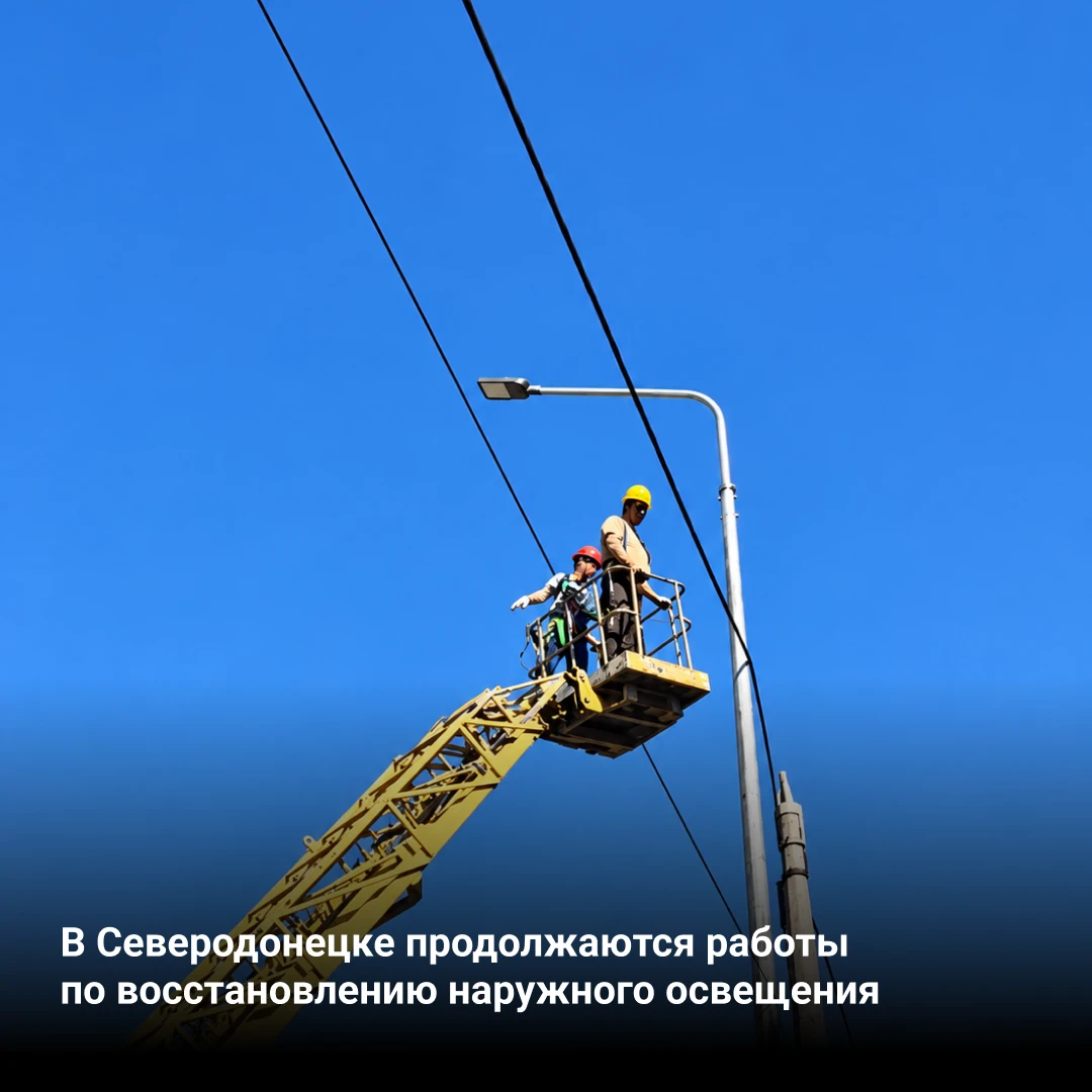 В Северодонецке продолжаются работы по восстановлению наружного освещения при поддержке...