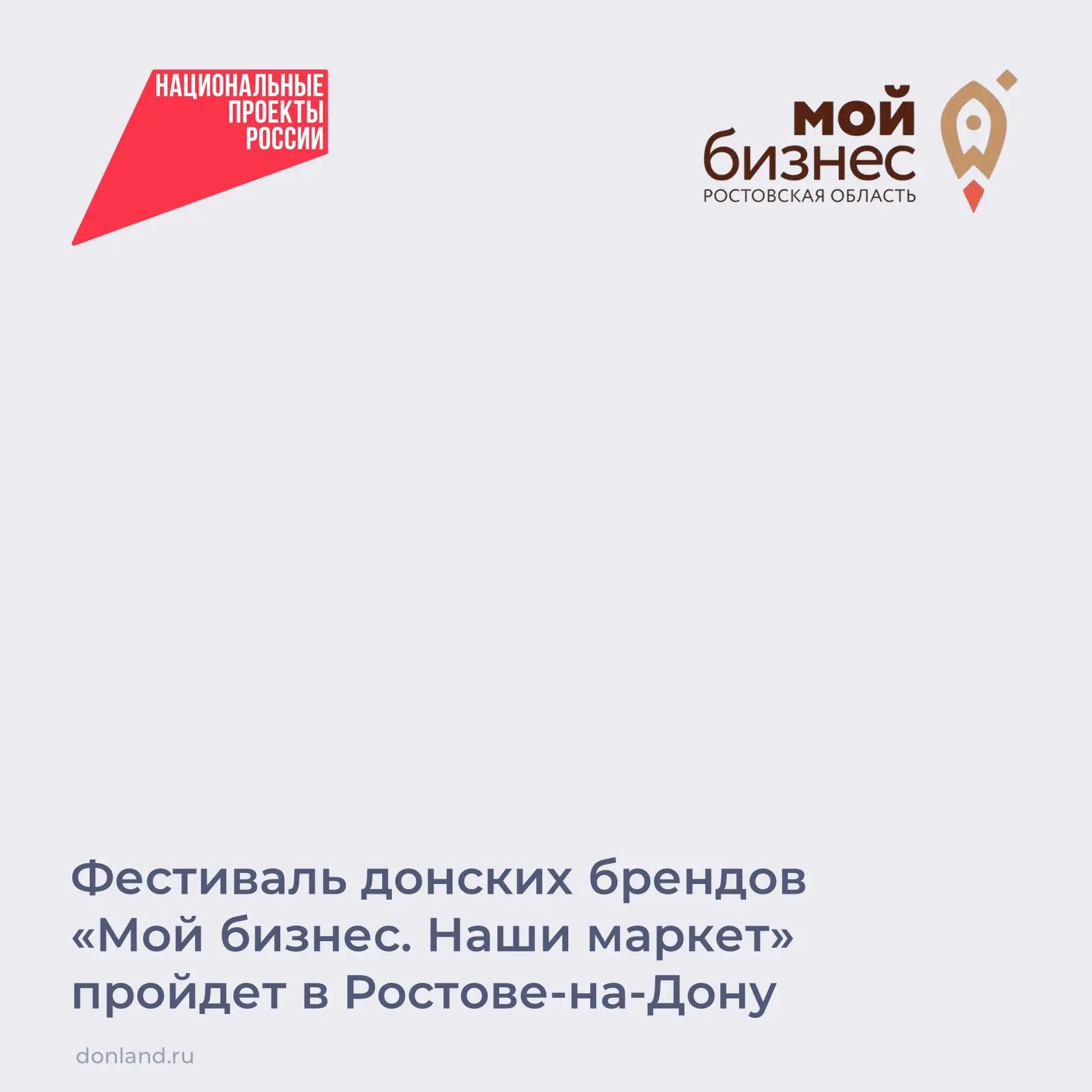 📌 30 и 31 октября на площадке «ДонЭкспоцентра» пройдёт фестиваль «Мой бизнес. Наши мар...