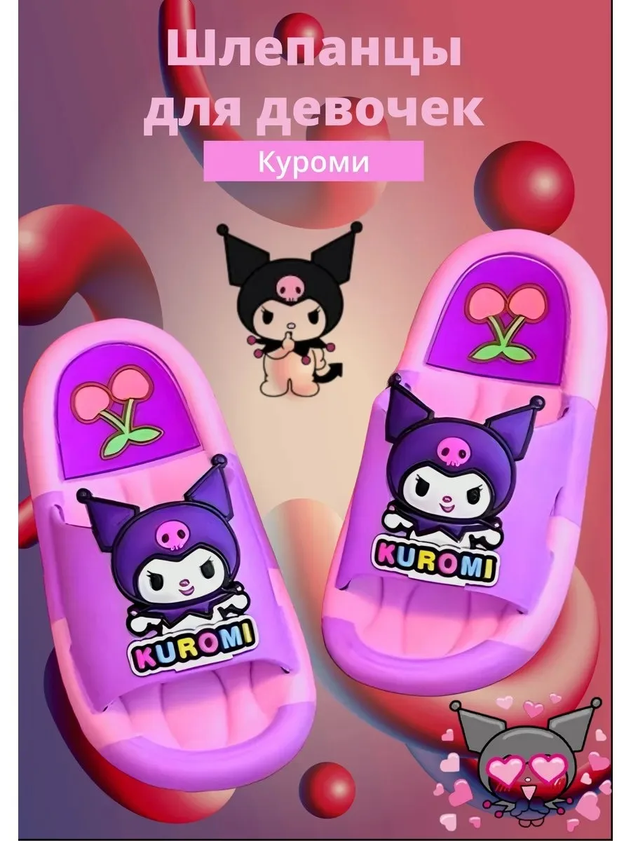 ✨ 57,3%   | Шлепанцы резиновые Куроми