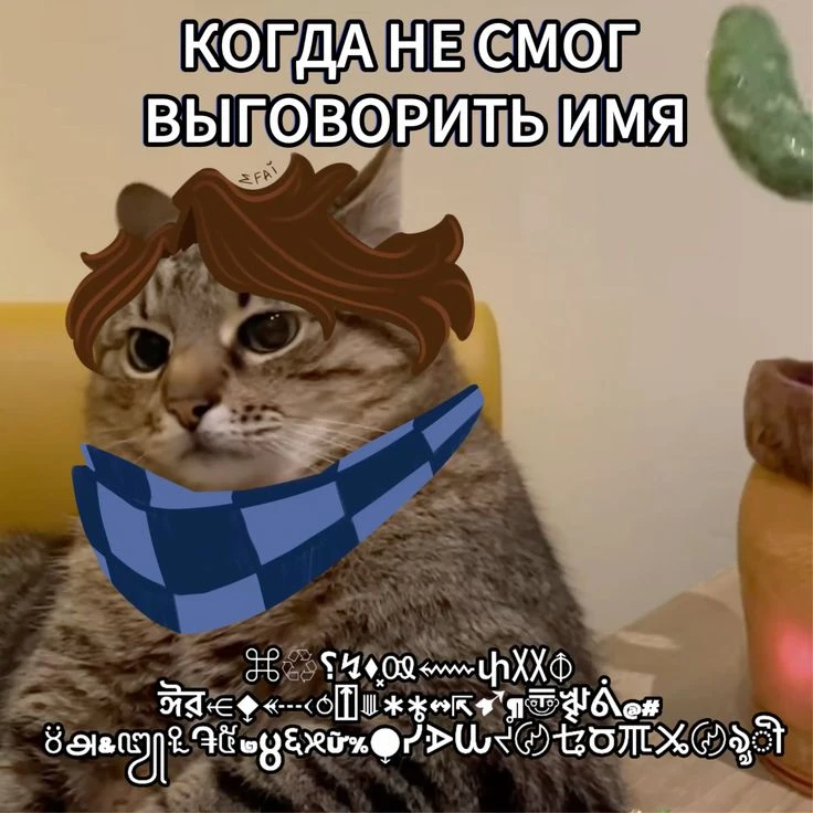 Это имя выговорить нереально ХD