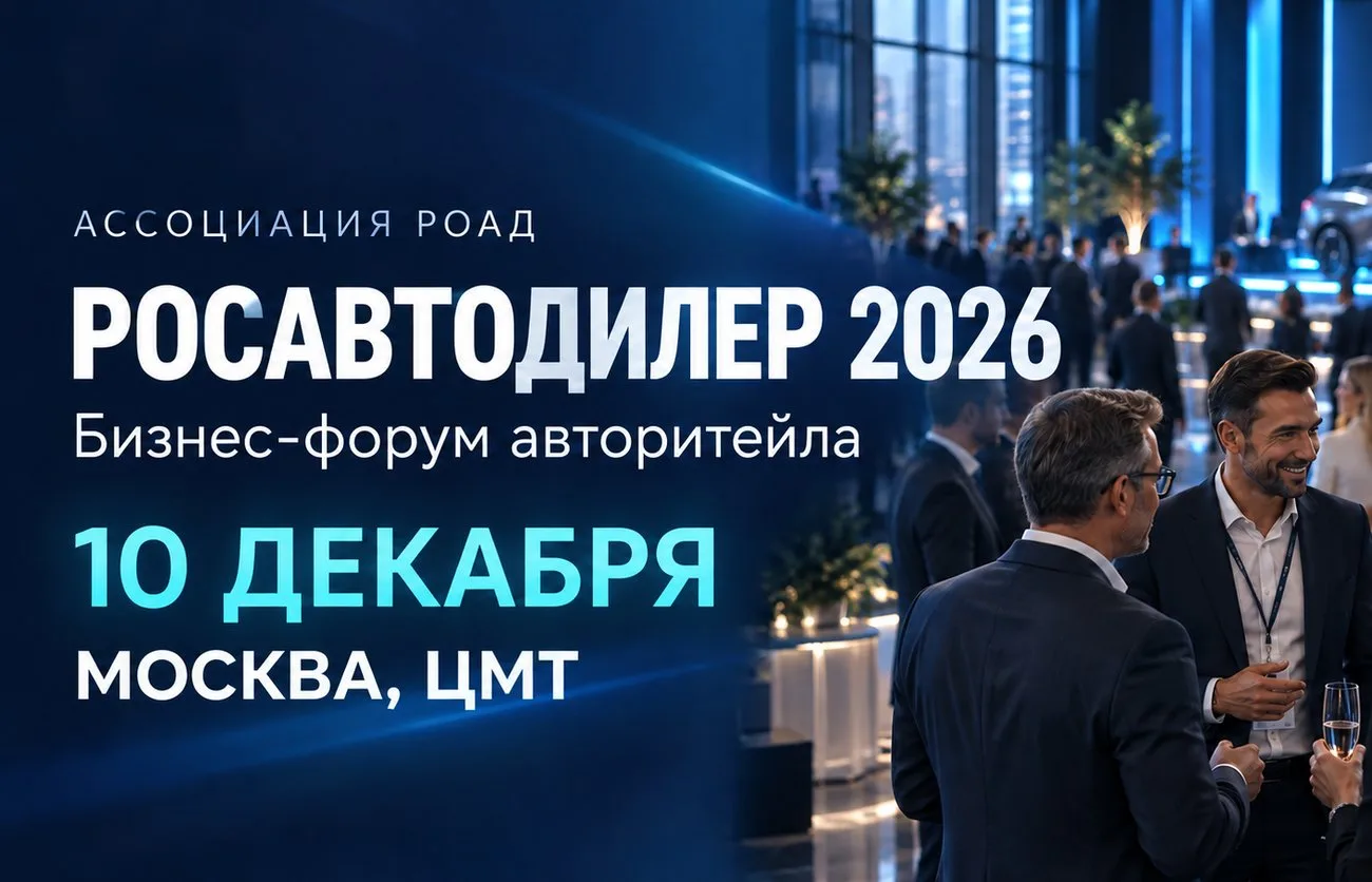 ⚠️ РОАД приглашает на бизнес-форум авторитейла «РосАвтоДилер 2026»!